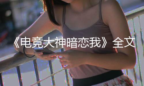 《港夏烈吻》全文在线阅读