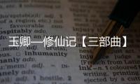 玉卿—修仙记【三