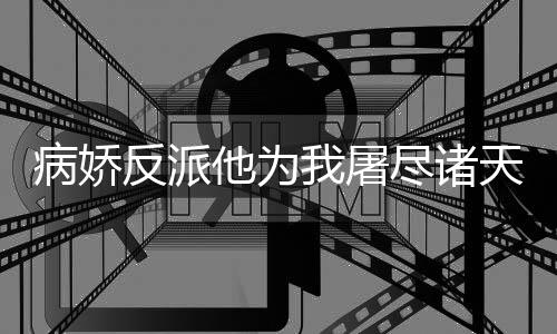 《我曝光前世惊炸全网》全文在线阅读