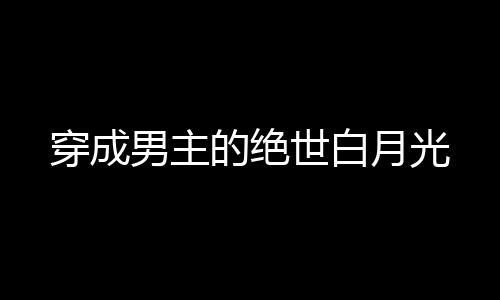 《全球贬值，我穿回来后带飞全家！》全文在线阅读