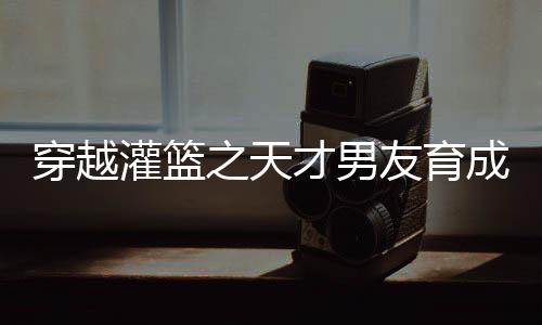 《快穿年代之炮灰逆袭》全文在线阅读
