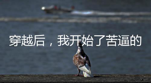 《开局就被赶出豪门》全文在线阅读