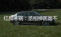 红颜非祸：丞相神