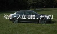 综漫：人在地错，