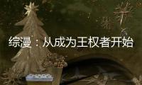 综漫：从成为王权
