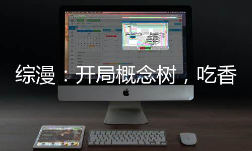 《八零对照组：换亲后，我被团宠了》全文在线阅读