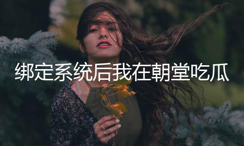 《全球贬值，我穿回来后带飞全家！》全文在线阅读