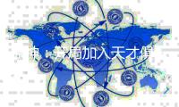 原神：开局加入天
