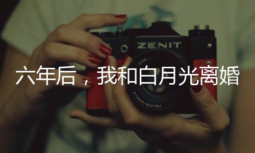 《替嫁随军第一晚，她就住进了医院》全文在线阅读