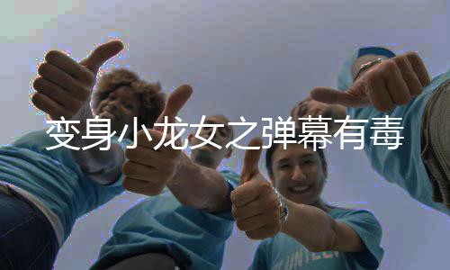《暗黑系暖婚》全文在线阅读