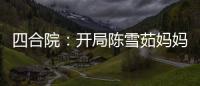 四合院：开局陈雪