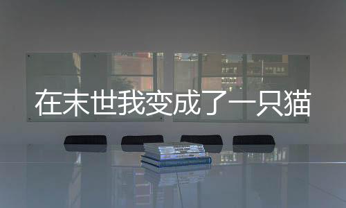 《疯批美人有小岛，年代大佬宠上心》全文在线阅读
