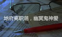 地府离职潮，幽冥