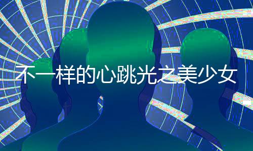 《预谋心动》全文在线阅读