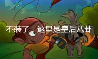 不装了，这里是皇