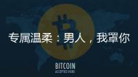 专属温柔：男人，