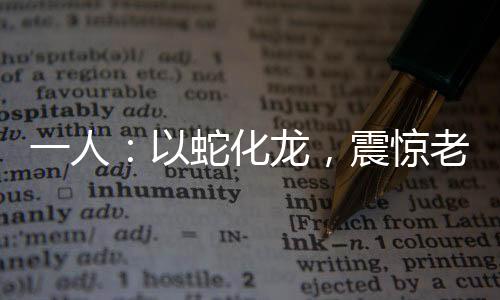 《大神你人设崩了》全文在线阅读