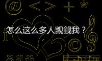 怎么这么多人觊觎