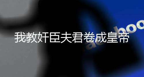 《当社恐成为警局团宠》全文在线阅读