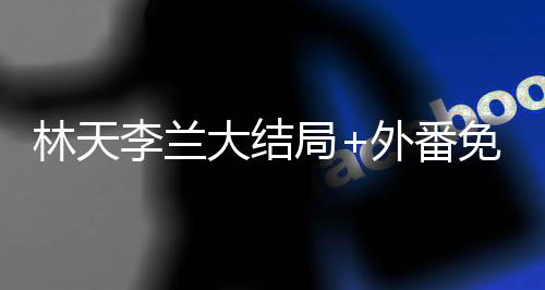《治愈S级雄兽，小雌性是帝国珍宝》全文在线阅读