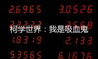 柯学世界：我是吸