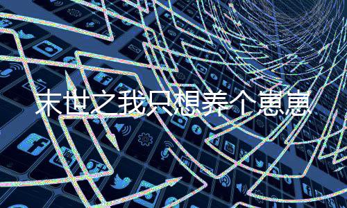 《我曝光前世惊炸全网》全文在线阅读