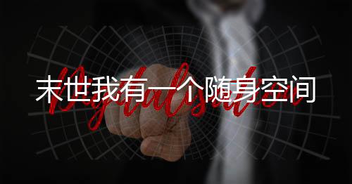 《夫人你马甲又掉了》全文在线阅读