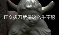正义拔刀就是这么