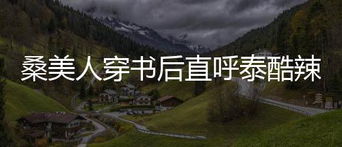 《回到九零，她在外科大佬圈火爆了》全文在线阅读