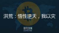 洪荒：悟性逆天，