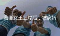 海匪女王上岸后，