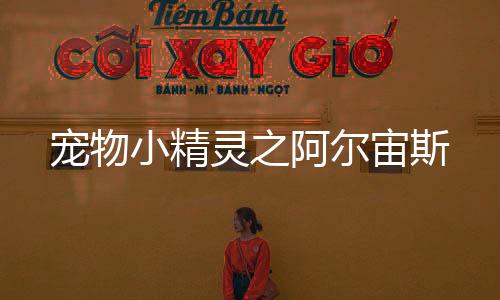 《治愈S级雄兽，小雌性是帝国珍宝》全文在线阅读