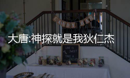 大唐:神探就是我狄仁杰