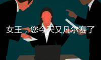 女王，您今天又凡