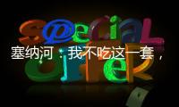 塞纳河：我不吃这