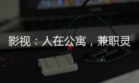 影视：人在公寓，