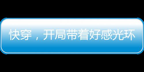 《穿书成恶毒女配，我创死霸总全家》全文在线阅读