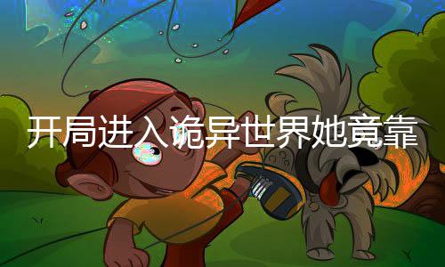 《疯批美人有小岛，年代大佬宠上心》全文在线阅读