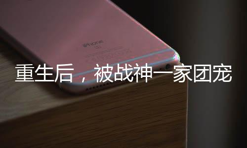 《惊！糙汉老公是年代文隐藏大佬》全文在线阅读