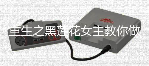 《恶毒女配在娃综被崽反向贴贴》全文在线阅读