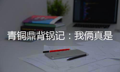 《八零对照组：换亲后，我被团宠了》全文在线阅读