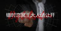 错时恋冥王大人请