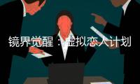 镜界觉醒：虚拟恋