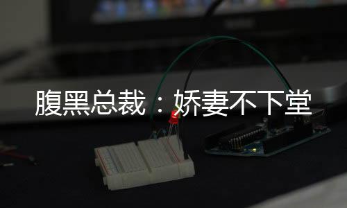 《开局就被赶出豪门》全文在线阅读