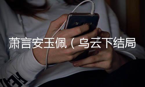 《开局就被赶出豪门》全文在线阅读