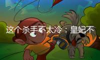 这个杀手不太冷：