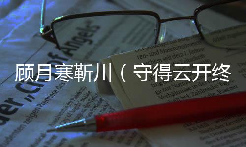 《开局就被赶出豪门》全文在线阅读